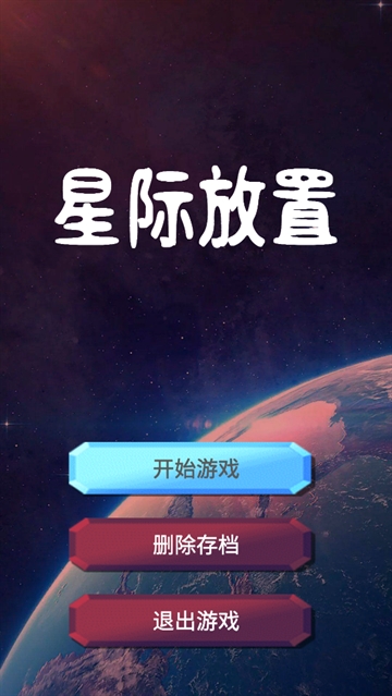 星际放置游戏