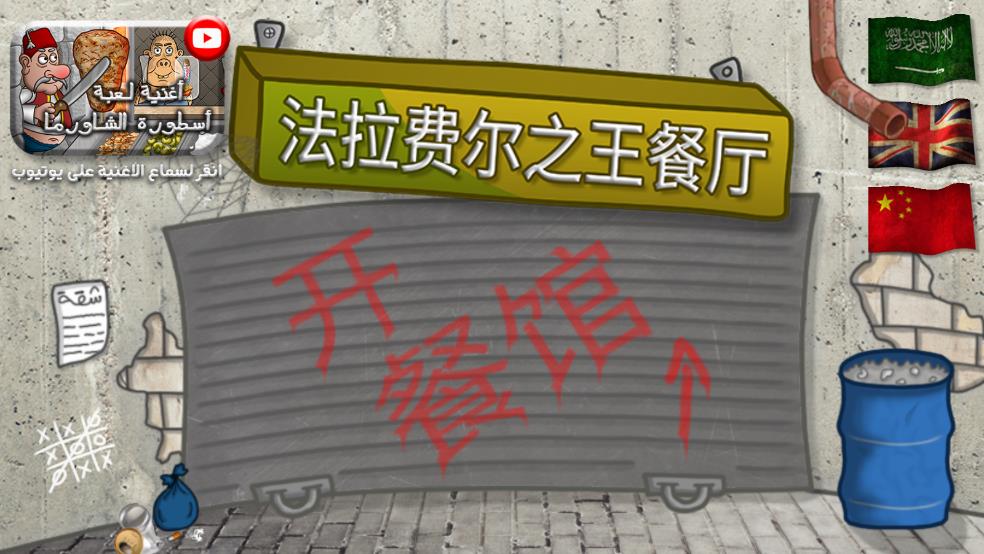 法拉费尔之王餐厅 图2 法拉费尔之王餐厅 图2