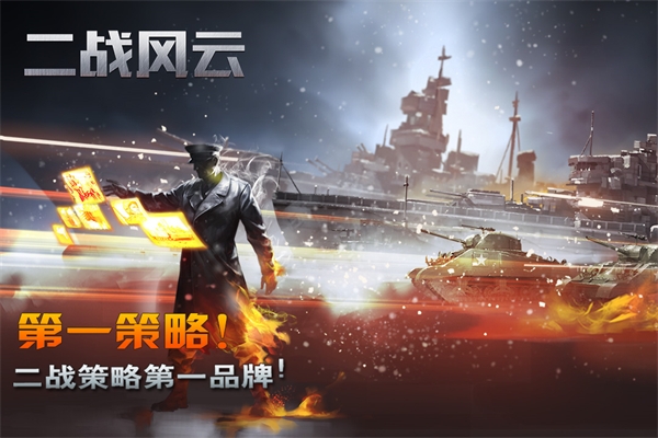 二战风云手游 图1 二战风云手游 图1