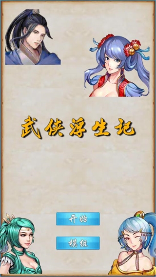 武侠浮生记手游 图1 武侠浮生记手游 图1