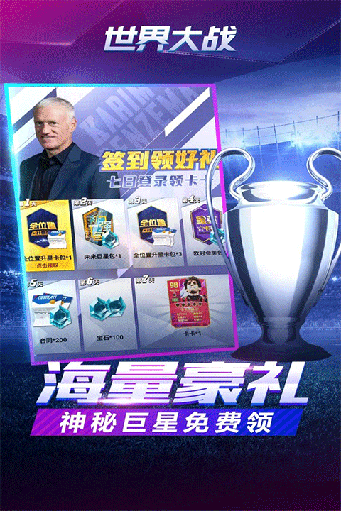 世界大战欧冠英雄手游 世界大战欧冠英雄手游