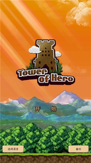 勇者之塔中文版 图1