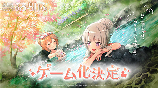 魔女的泡汤生活手游(魔女のふろーらいふ) 图1