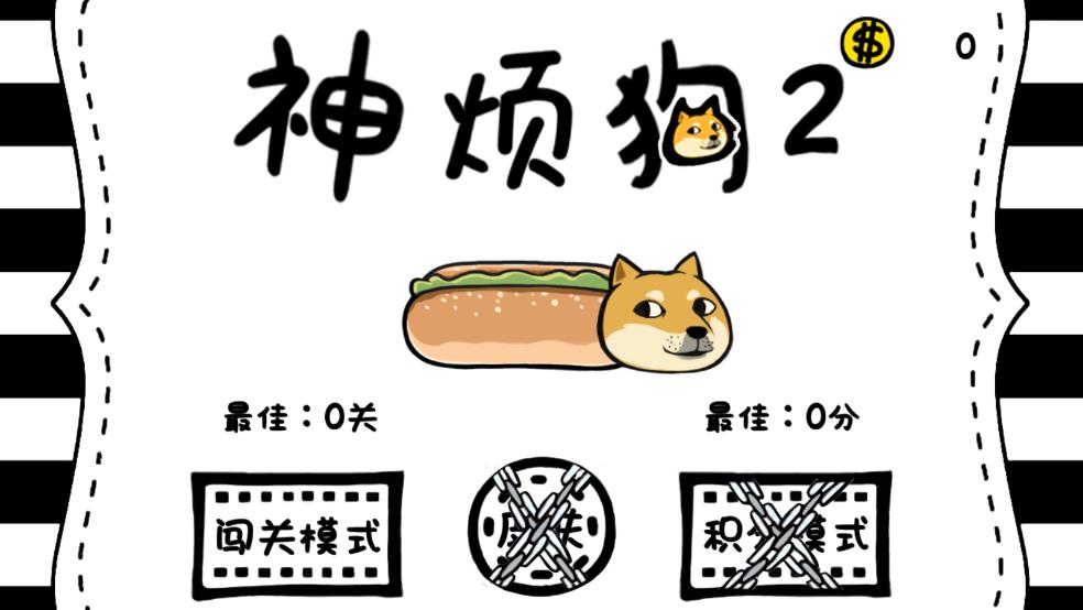 神烦狗2手游 图2 神烦狗2手游 图2