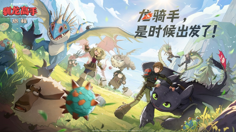 驯龙高手旅程下载