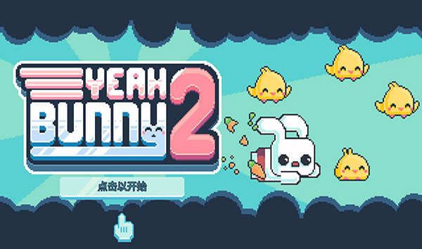 耶小兔子2下载 耶小兔子2下载