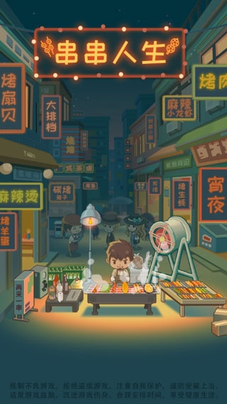 串串人生手游下载 串串人生手游下载