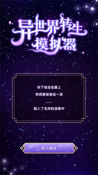 异世界转生模拟器下载安装 异世界转生模拟器下载安装