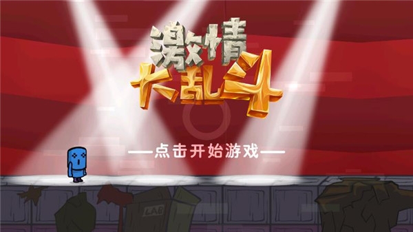 激情大乱斗游戏下载 激情大乱斗游戏下载