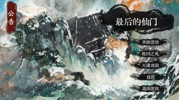最后的仙门下载安装 最后的仙门下载安装