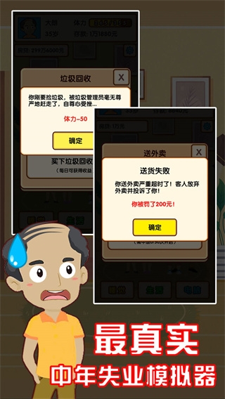 失业模拟器 失业模拟器