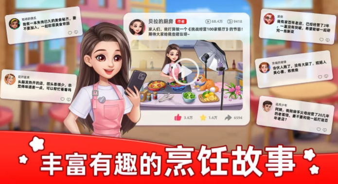 星厨烹饪记游戏