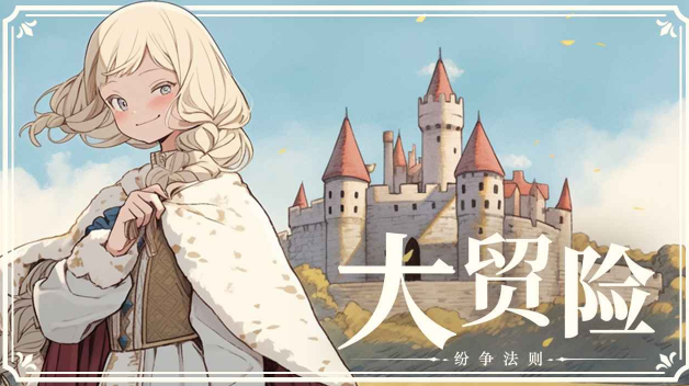 纷争法则:大贸险