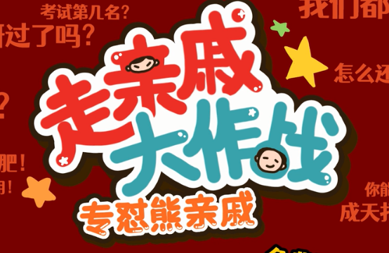 走亲戚大作战 走亲戚大作战