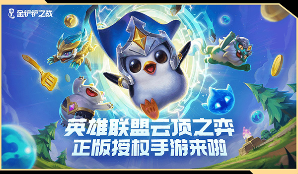 金铲铲之战体验服TFT 金铲铲之战体验服TFT