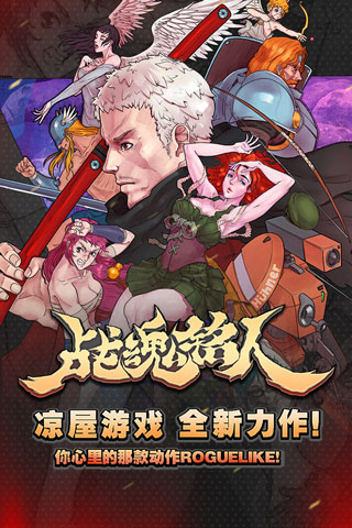 战魂铭人 战魂铭人