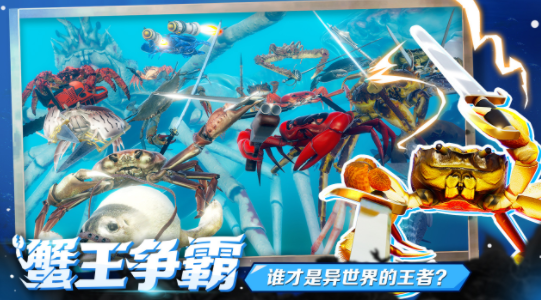 蟹王争霸下载 蟹王争霸下载