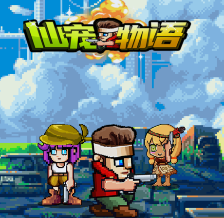 仙宠物语 仙宠物语