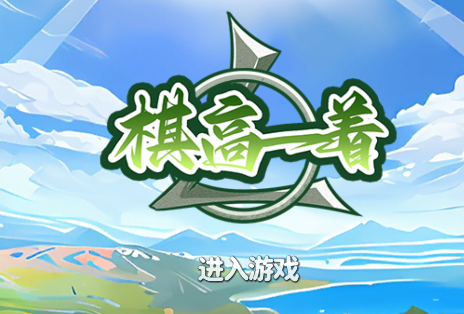 棋高一着 棋高一着