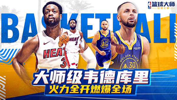 NBA篮球大师官服下载安装 NBA篮球大师官服下载安装