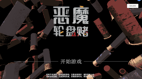 恶魔轮盘赌下载手机版 恶魔轮盘赌下载手机版
