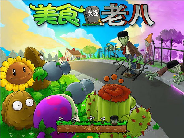 植物大战僵尸老八美食版官方正版 植物大战僵尸老八美食版官方正版