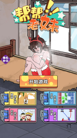 帮帮老妹游戏 帮帮老妹游戏