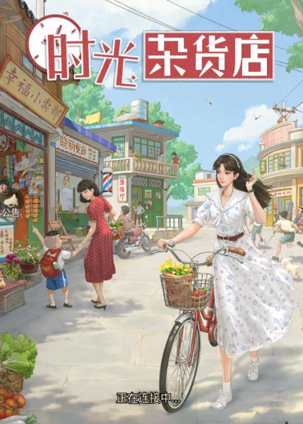 时光杂货店 时光杂货店