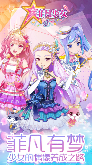 菲凡少女游戏 菲凡少女游戏