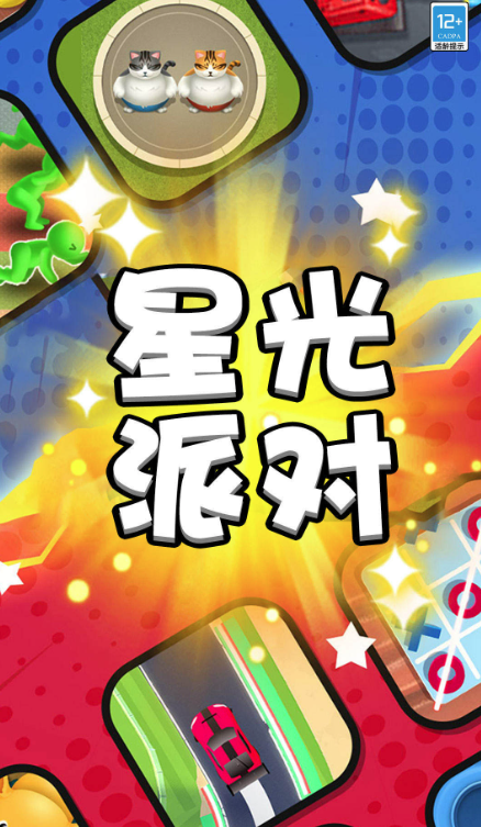 派对全明星 派对全明星