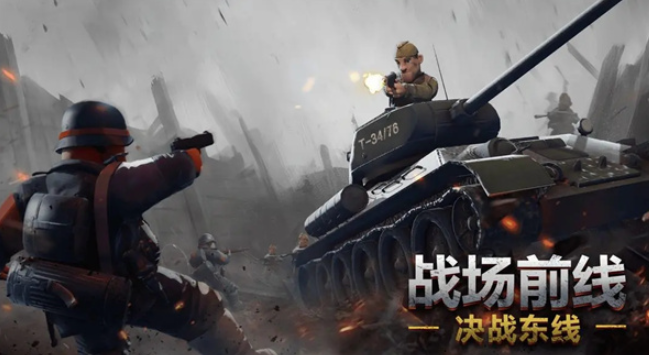 战场前线决战东线 战场前线决战东线