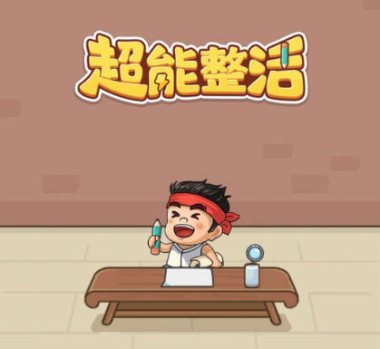 超能整活累死吗喽