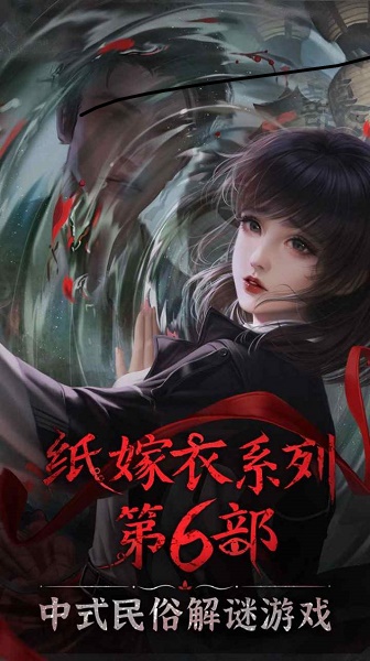 纸嫁衣6千秋魇篇官方正版