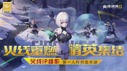 火线精英2官方下载 火线精英2官方下载