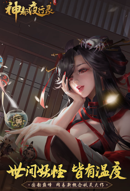 神都夜行录