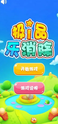 极品乐消除 极品乐消除