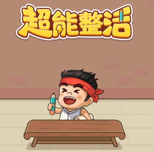 超能整活游戏 超能整活游戏