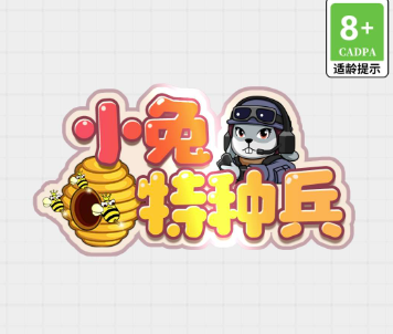 小兔特种兵 小兔特种兵