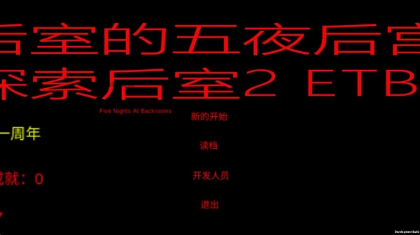 后室的五夜后宫游戏