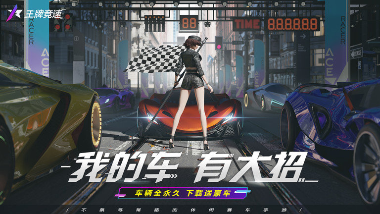 王牌竞速最新版 王牌竞速最新版