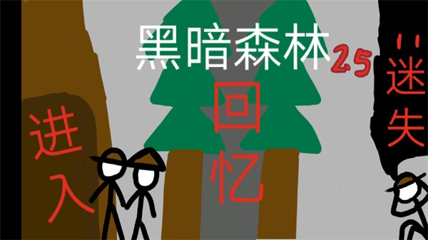 黑暗森林2.5下载手机版 黑暗森林2.5下载手机版