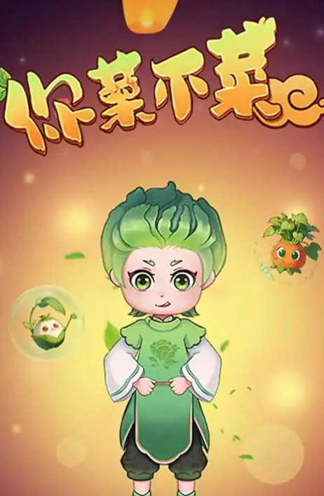 你菜不菜游戏 你菜不菜游戏