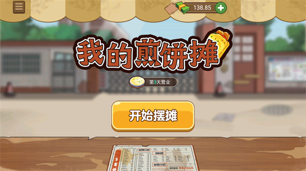 我的煎饼摊最新版本下载安装 我的煎饼摊最新版本下载安装