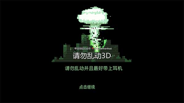请勿乱动3D游戏 请勿乱动3D游戏