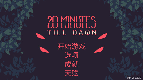 黎明前20分钟国际服 黎明前20分钟国际服