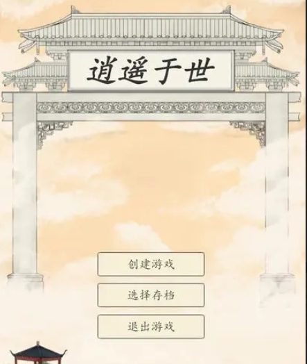 逍遥于世 逍遥于世