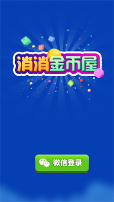 消消金币屋