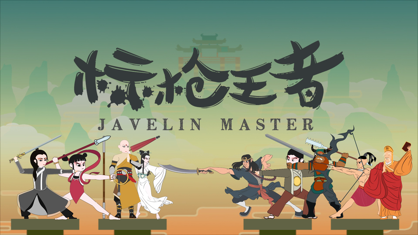 标枪王者下载