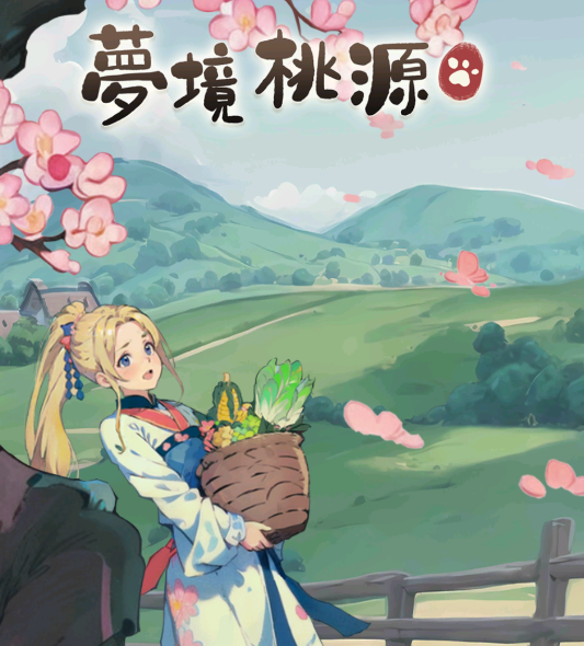 梦境桃源 梦境桃源
