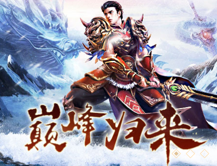 盟重英雄之冰雪传奇 盟重英雄之冰雪传奇